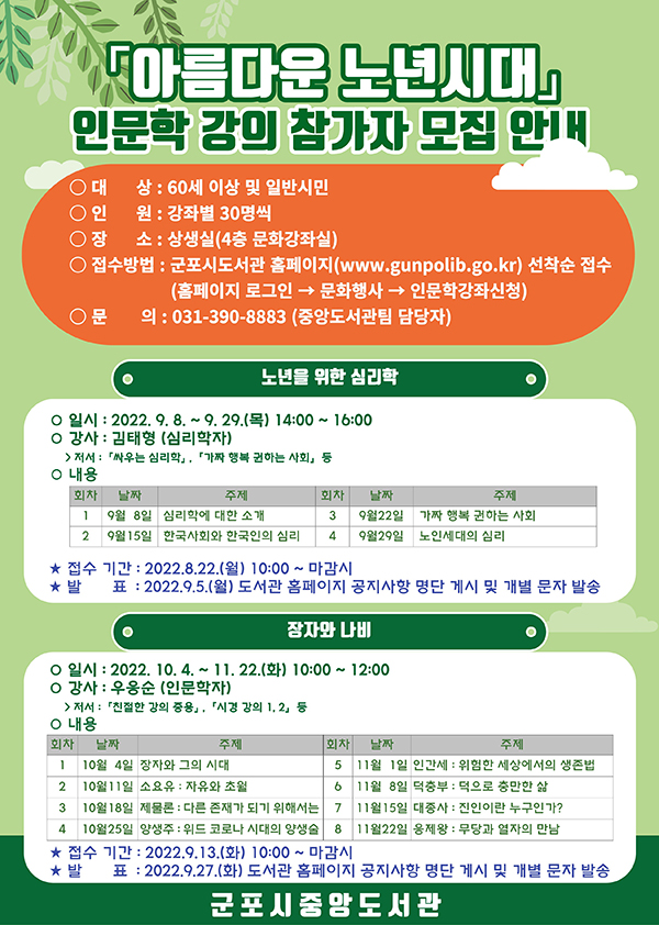 군포시 중앙도서관이 ‘노년을 위한 심리학’과 ‘장자와 나비’ 인문학 프로그램을 운영한다. 사진=군포시청