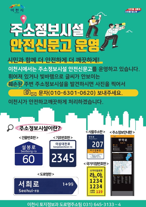 이천시가 9월부터 ‘주소정보시설 안전신문고’를 통해 주소정보시설 훼손 신고를 접수할 계획이다. 사진=이천시청