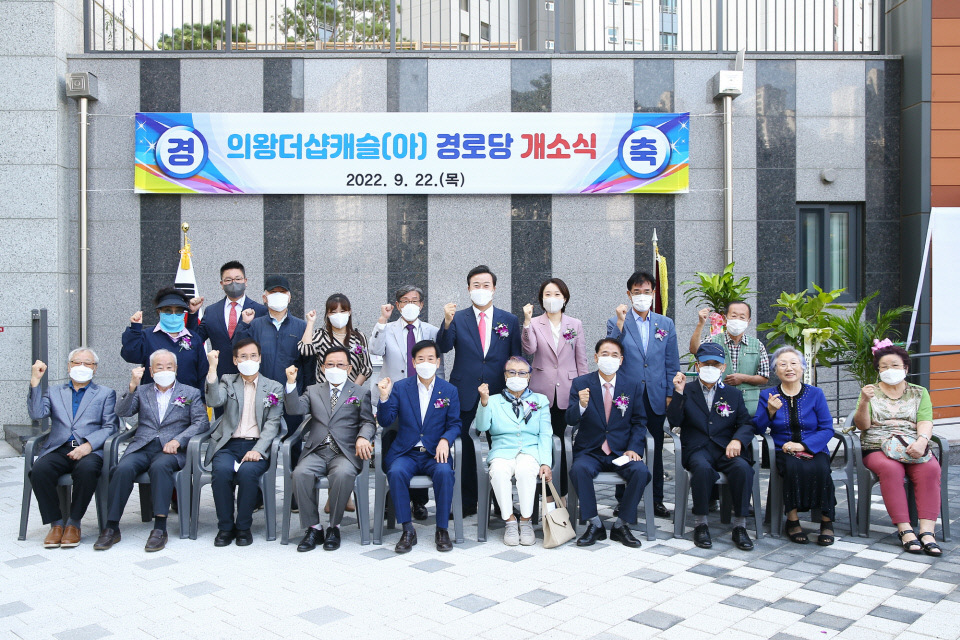 1. (사진)의왕더샵캐슬경로당 개소 (1)