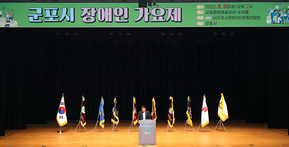 군포시가 지난달 30일 ‘2022년 장애인 가요제’를 개최했다. 사진=군포시청