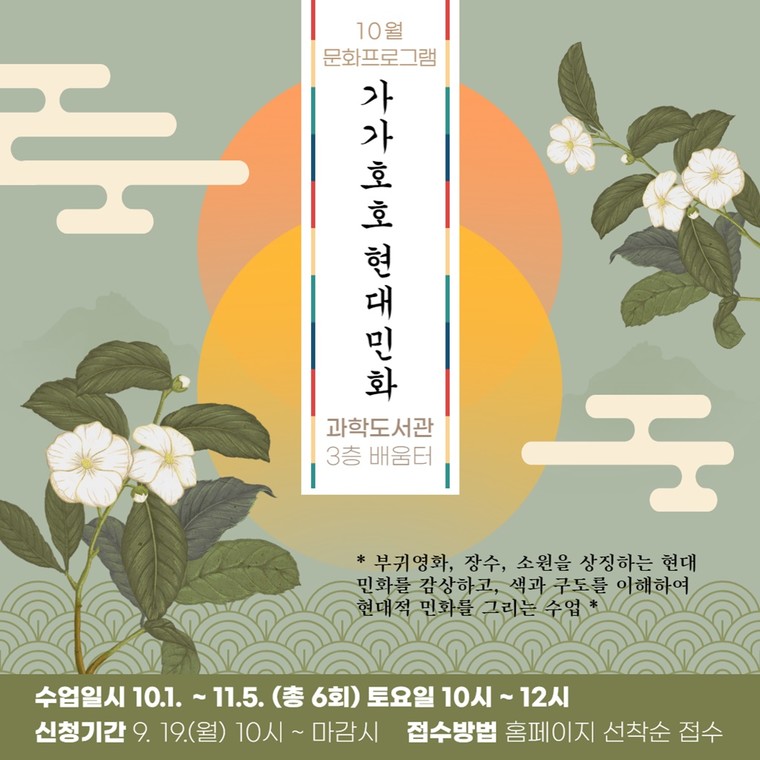 의정부 과학도서관에서 ‘가가호호 현대 민화’ 수업을 운영한다. 사진=의정부시청