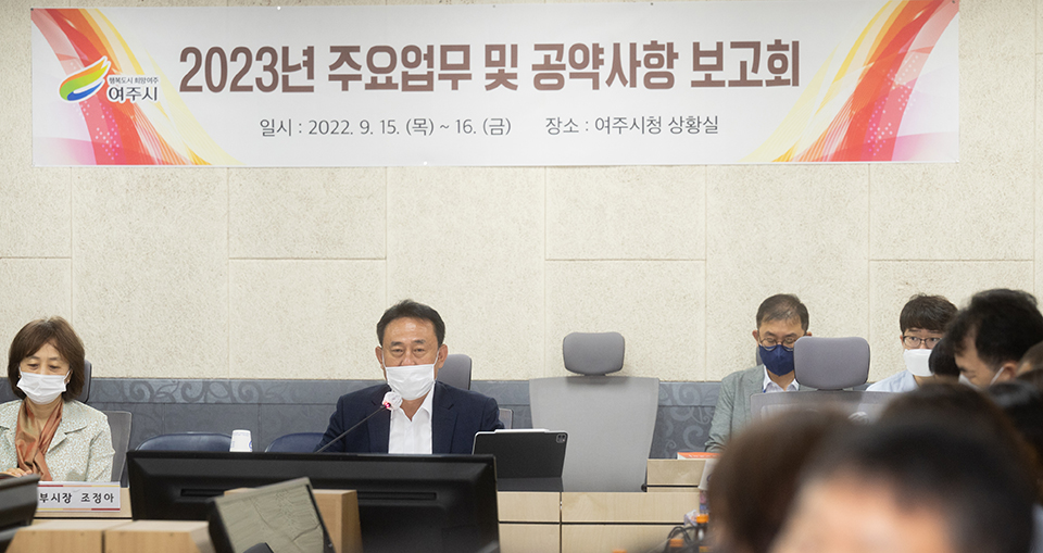 여주시가 15일부터 16일까지 2023년 주요업무 및 공약사항 보고회를 개최했다. 사진=여주시청