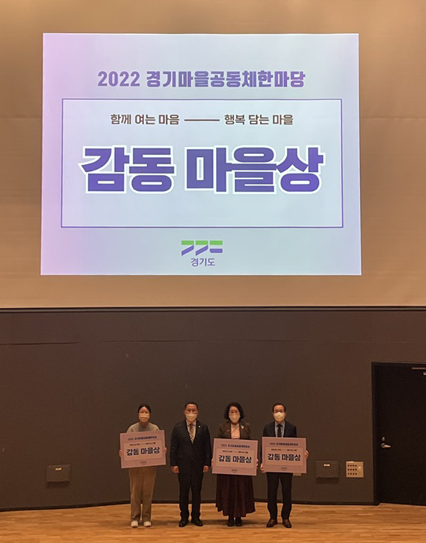 의정부시가 지난 21일 경기도 수원에서 개최된 ‘2022 경기마을공동체 한마당’에서 감동마을상을 수상했다. 사진=의정부시청