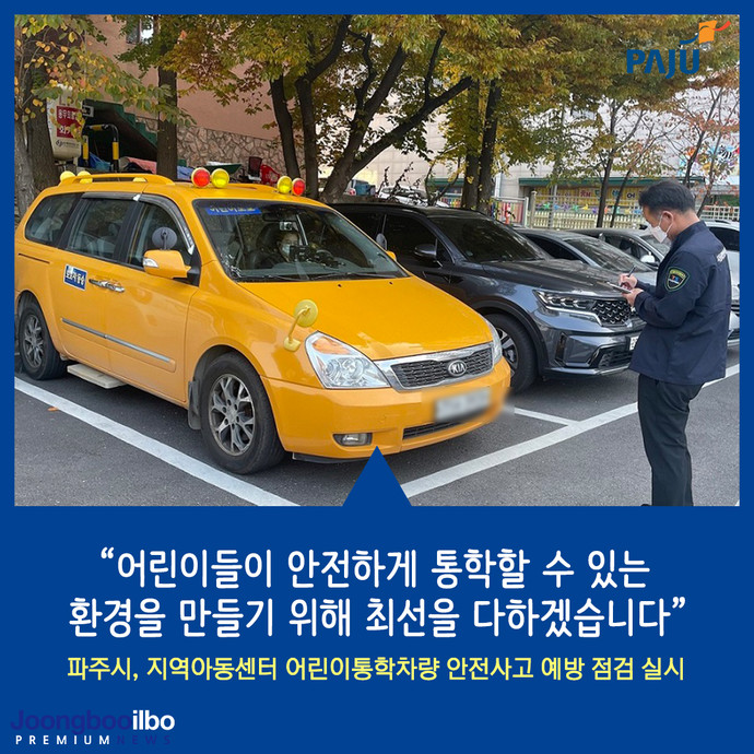 파주시는 지난달 28일 파주시 교육지원청 주차장에서 지역아동센터 하반기 어린이 통학차량 안전사고 예방을 위한 합동 안전점검을 실시했다. 사진=파주시청
