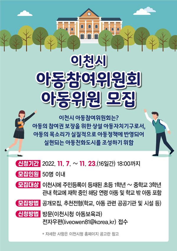 이천시가 아동위원을 공개 모집한다. 사진=이천시청
