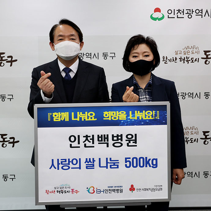 인천 백병원이 지난 11일 인천 동구에 사랑의 쌀 500kg을 기탁했다. 사진=인천 동구청