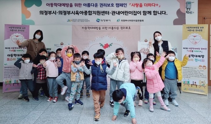 의정부시가 다양한 아동학대 예방 캠페인 활동을 펼쳤다. 사진=의정부시청