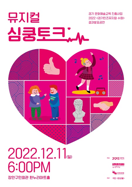 2022 경기틴즈뮤지컬 수원 ‘심쿵토크’ 포스터