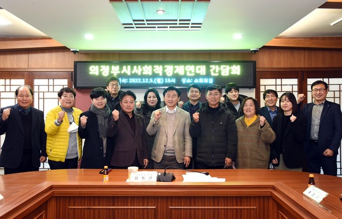 의정부시가 지난 5일 의정부시사회적경제연대와 간담회를 가졌다고 6일 밝혔다. 사진=의정부시