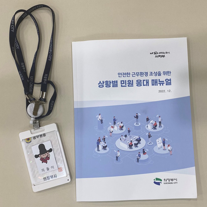의정부시가 하나로 민원 창구 공무원의 안전한 근무환경을 위해 공무원증 케이스형 녹음기와 상황별 민원 응대 매뉴얼을 배부했다. 사진=의정부시청