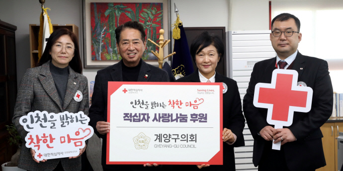 인천 계양구의회가 올해 적십자 특별회비를 전달했다. 사진 = 계양구의회