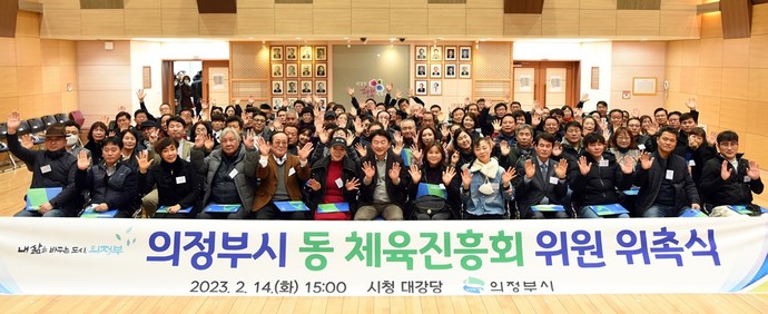 의정부시는 지난 14일 시민의 건강과 체력을 증진하고 자발적인 체육활동 활성화를 위해 동별 체육진흥회 위원 위촉식을 개최했다. 사진=의정부시