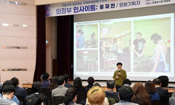 의정부시가 문화기획자 류재현을 초청해 제6회 '의정부 인사이트'를 실시했다. 사진=의정부시