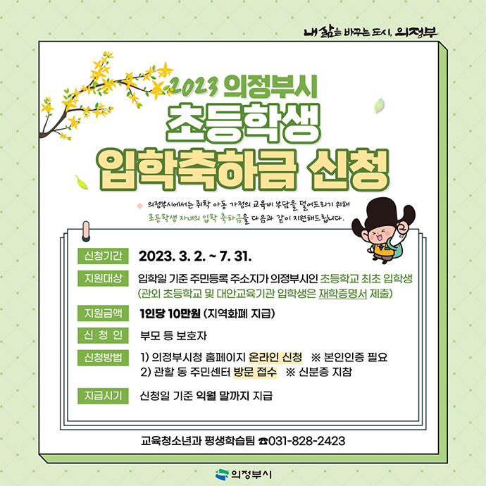 의정부시가 초등학교 입학생 가정에 1인당 10만 원의 입학축하금을 지원한다. 사진=의정부시청