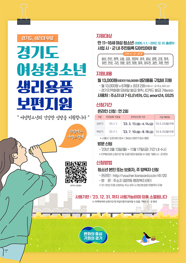 양평군이 관내 여성 청소년을 위한 생리용품 보편 지원 사업 접수를 진행한다. 사진=양평군청