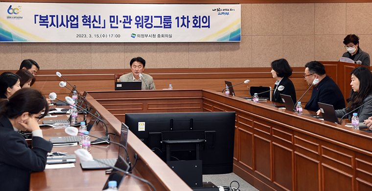 의정부시는 지난 15일 ‘복지사업 혁신’ 워킹그룹 첫 회의를 가졌다. 사진=의정부시청