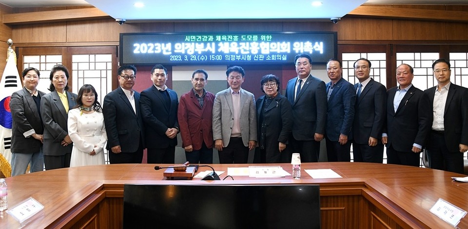 의정부시는 지난 29일 시청 소회의실에서 시민의 건강과 체력을 증진하고 체육진흥계획 수립을 위해 의정부시 체육진흥협의회 위촉식을 개최했다. 사진=의정부시