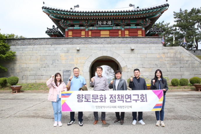 인천서구의회 '서구 항토문화 정책연구회'가 강화 광성보를 방문하며 기념촬영을 하고 있다. 사진=서구의회