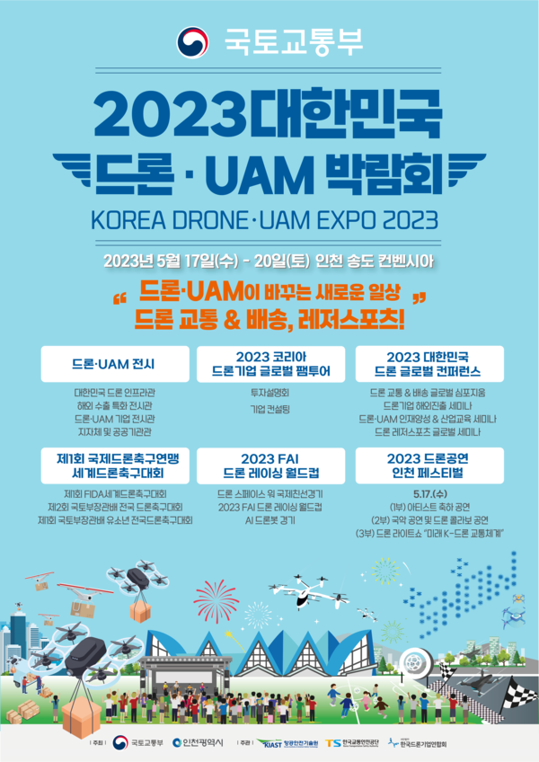 2023 대한민국 드론UAM 박람회 포스터