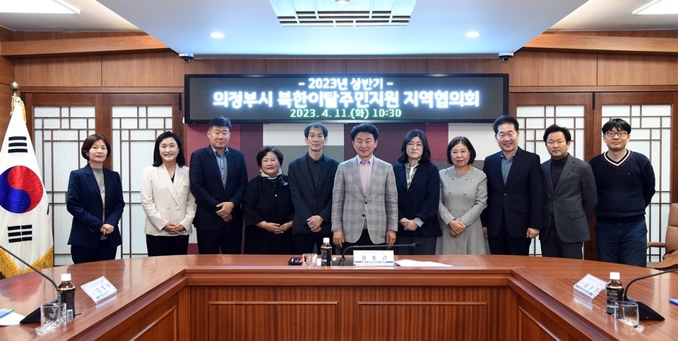 의정부시가 지난 11일 북한이탈주민지원 지역협의회를 개최했다. 사진=의정부