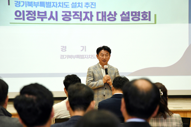 김동근 의정부시장이 지난 20일 열린 경기북부특별자치도 설치 관련 공직자 설명회에서 발언하고 있다. 사진=의정부시청