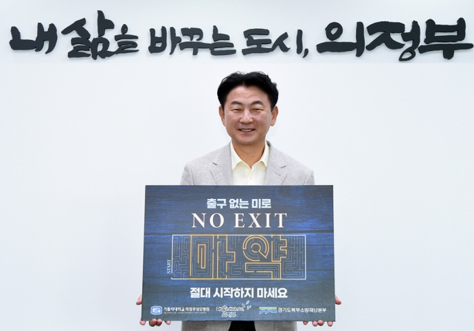 마약 범죄 근절을 위한 ‘NO EXIT’ 캠페인에 참여한 김동근 의정부시장. 사진=의정부시