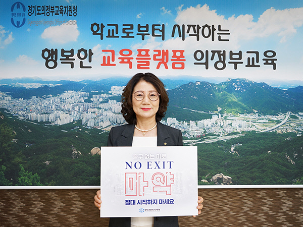 마약 범죄 근절을 위한 ‘NO EXIT’ 캠페인에 참여한 원순자 의정부교육장. 사진=의정부교육지원청