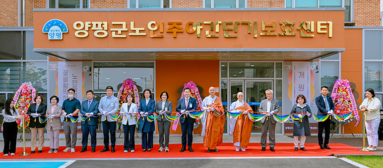 양평군이 지난 10일 노인 주·야간 단기보호센터 개소식을 개최했다. 사진=양평군청