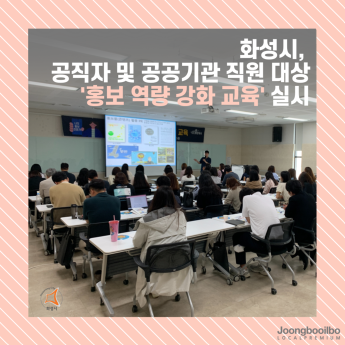 화성시가 23일 YBM 연수원에서 ‘홍보 역량 강화 교육’을 실시했다. 사진=화성시청