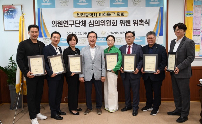 인천 미추홀구의회가 25일 의원연구단체 심의위원회 위원 위촉식을 진행했다. 사진=미추홀구의회