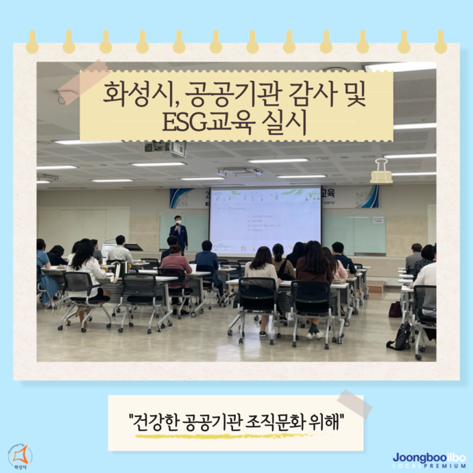 화성시가 31일 공공기관 직원을 대상으로 감사와 ESG교육을 진행했다. 사진=화성시청