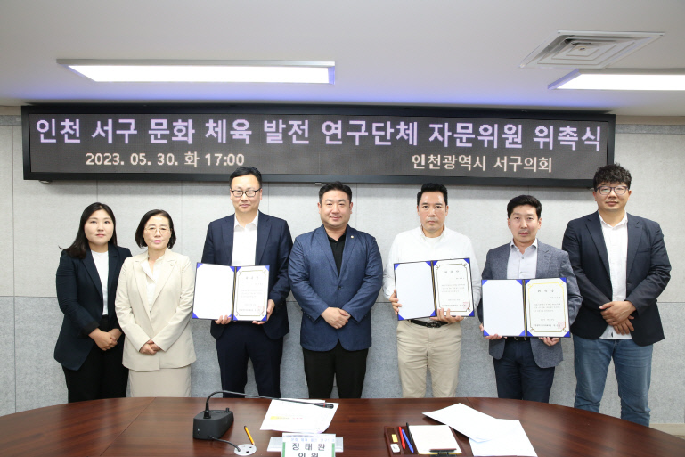 인천서구의회 '서구 문화·체육발전 연구단체' 자문위원 위촉식에서 연구단체 의원들과 자문위원들이 기념촬영을 하고 있다. 사진=인천서구의회