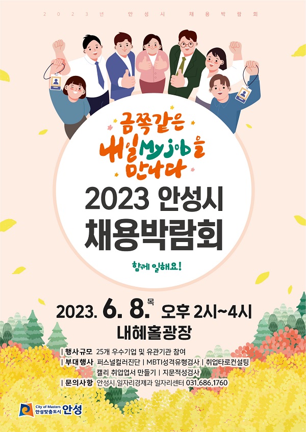 안성시가 오는 8일 '2023 안성시 채용박람회'를 개최한다. 사진=안성시청