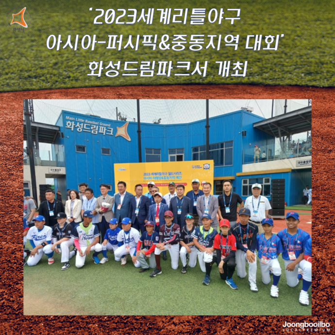 '2023<b>세계</b><b>리틀야구</b> 아시아-퍼시픽&중동지역 대회' 화성드림파크서 개최
