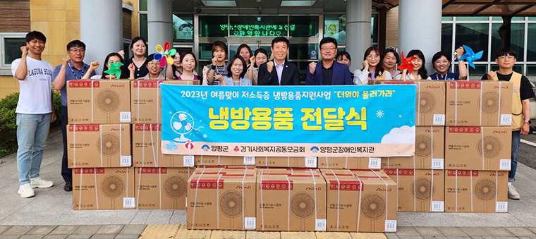 양평군이 지난 20일 해피나눔성금을 통해 관내 취약계층에 여름맞이 냉방용품을 지원했다. 사진=양평군청