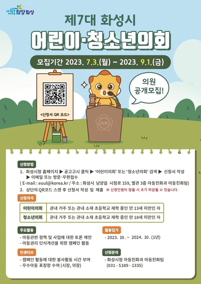 화성시가 3일 아동의 참여권 증진을 위한 어린이·청소년의회 아동의원을 공개모집한다. 사진=화성시청