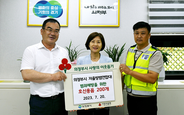 의정부시 자율방범연합대가 지난 20일 호신용품 200개를 기부했다. 사진=의정부시청