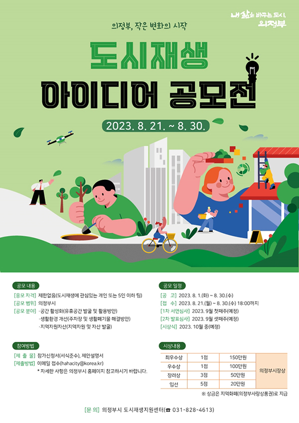의정부시가 ‘2023년 도시재생 아이디어 공모전’을 개최한다. 사진=의정부시청