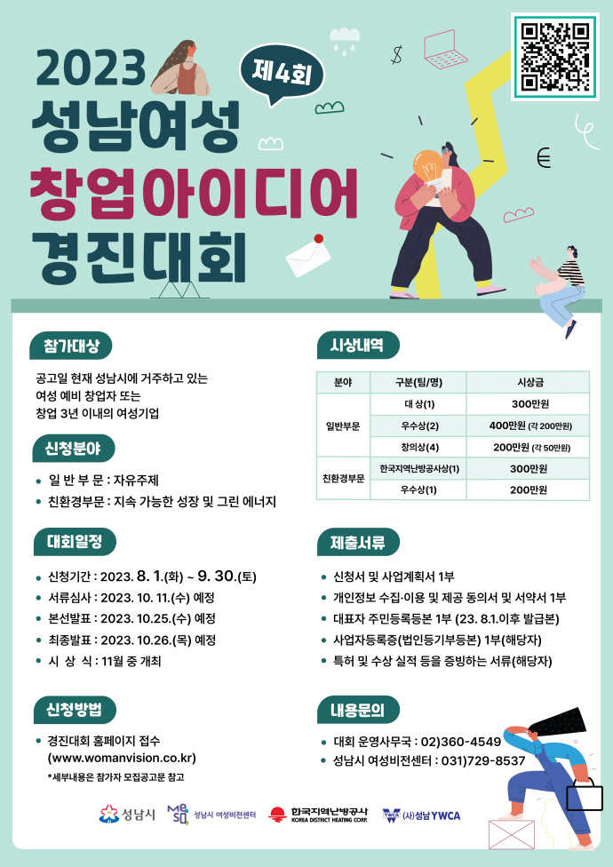 성남시, 제4회 여성 창업아이디어 경진대회 연다 - 뉴스 썸네일 이미지