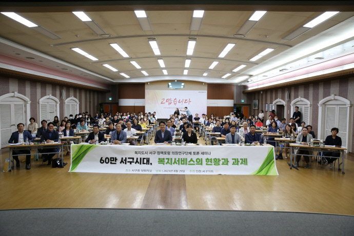 인천서구의회 ‘복지도시 서구 정책포럼 의원연구단체’가 마련한 서구만의 복지서비스 구축 토론 세미나가 열리고 있다. 사진=서구의회