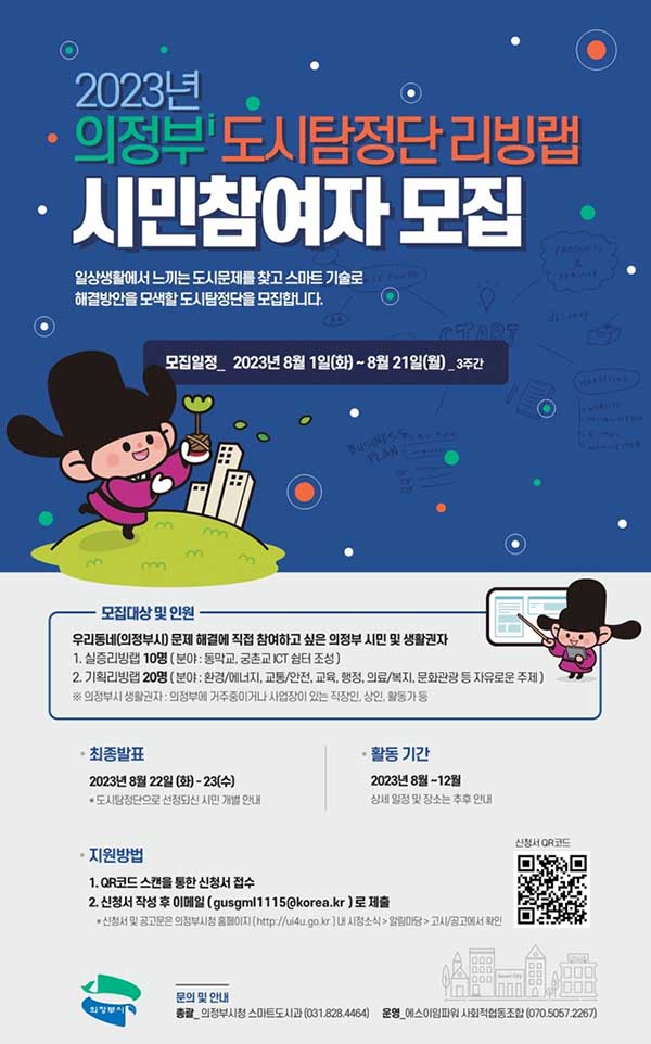 의정부시가 2023년 ‘의정부i 도시탐정단’ 리빙랩 사업 참여자를 모집한다. 사진=의정부시청