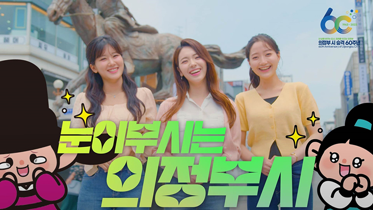 의정부시가 시 승격 60주년을 기념하는 영상을 유튜브에 공개했다. 사진=의정부시청