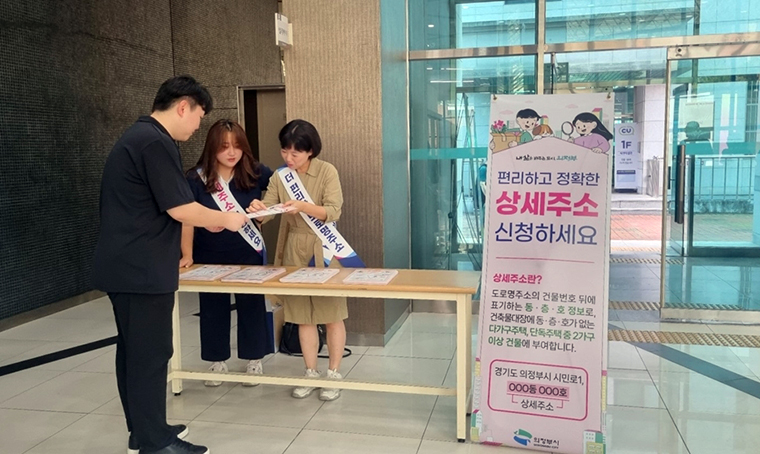 의정부시가 원룸·다가구주택 등을 대상으로 도입하는 도로명 상세주소 제도의 홍보에 나섰다. 사진=의정부시청