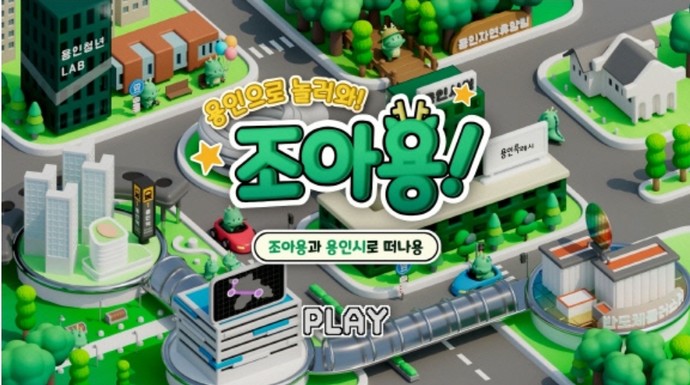 용인특례시 공식 캐릭터 조아용 3D 애니메이션. 사진=용인특례시청