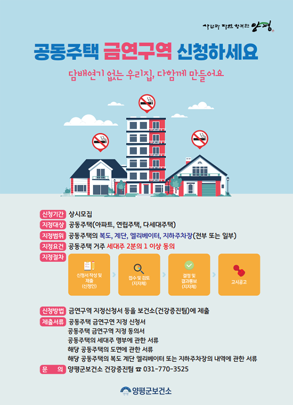 양평군 보건소가 공동주택 금연구역 지정 신청을 연중 접수로 확대한다. 사진=양평군청