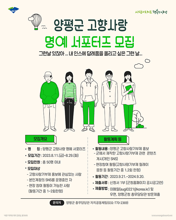 양평군이 오는 29일까지 ‘고향사랑 명예 서포터즈’를 모집한다. 사진=양평군청