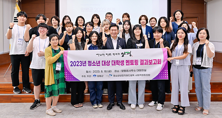 지난 18일 ‘양평군 하계 청소년 대상 대학생 멘토링 아르바이트 사업’ 결과보고회에 참여한 참석자들이 기념사진을 찍고 있다. 사진=양평군청