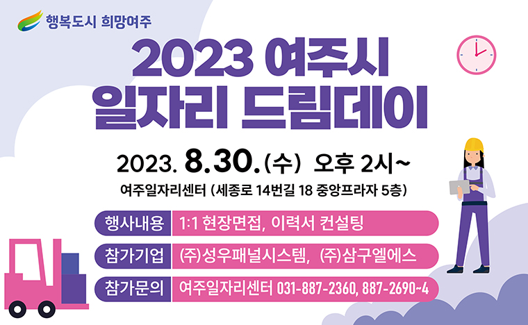 여주시가 오는 30일 ‘2023년 8월 일자리드림데이’를 진행한다. 사진=여주시청