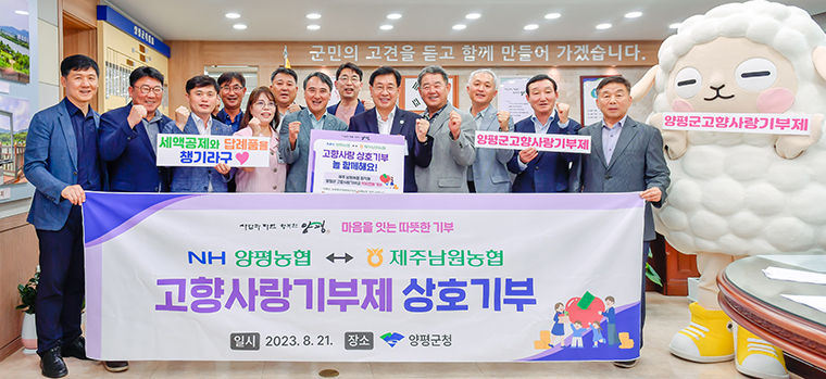 지난 21일 열린 양평농협과 제주 남원농협의 고향사랑기부제 상호기탁식 참석자들이 기념사진을 찍고 있다. 사진=양평군청