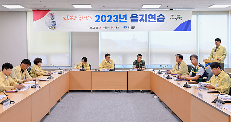 양평군이 지난 24일 을지연습 강평회를 개최했다. 사진=양평군청